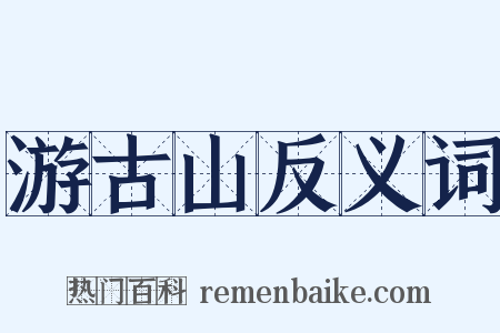 游古山反义词是什么意思的图片